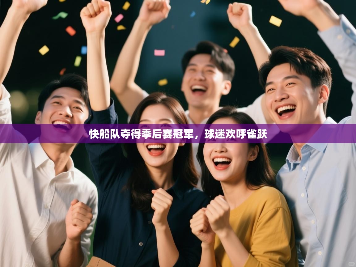 快船队夺得季后赛冠军，球迷欢呼雀跃