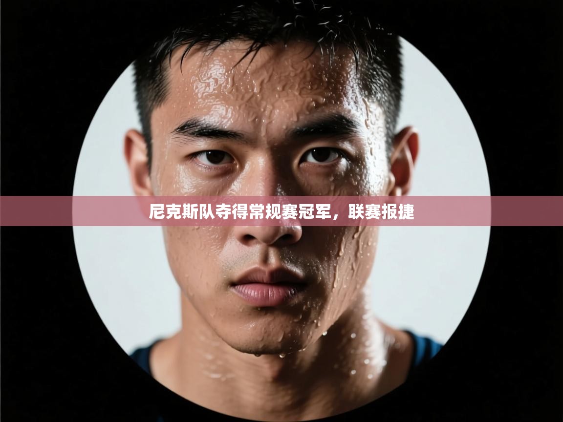 尼克斯队夺得常规赛冠军，联赛报捷