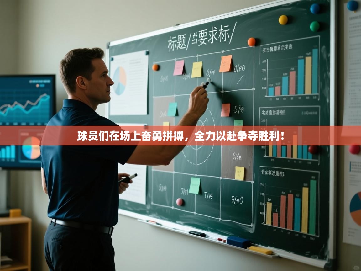 球员们在场上奋勇拼搏，全力以赴争夺胜利！