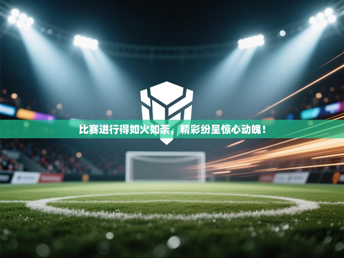 比赛进行得如火如荼，精彩纷呈惊心动魄！