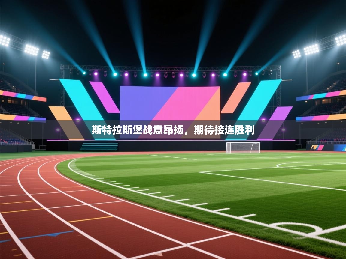 斯特拉斯堡战意昂扬，期待接连胜利