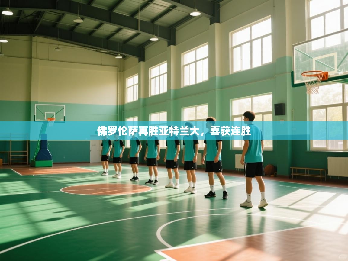 佛罗伦萨再胜亚特兰大，喜获连胜