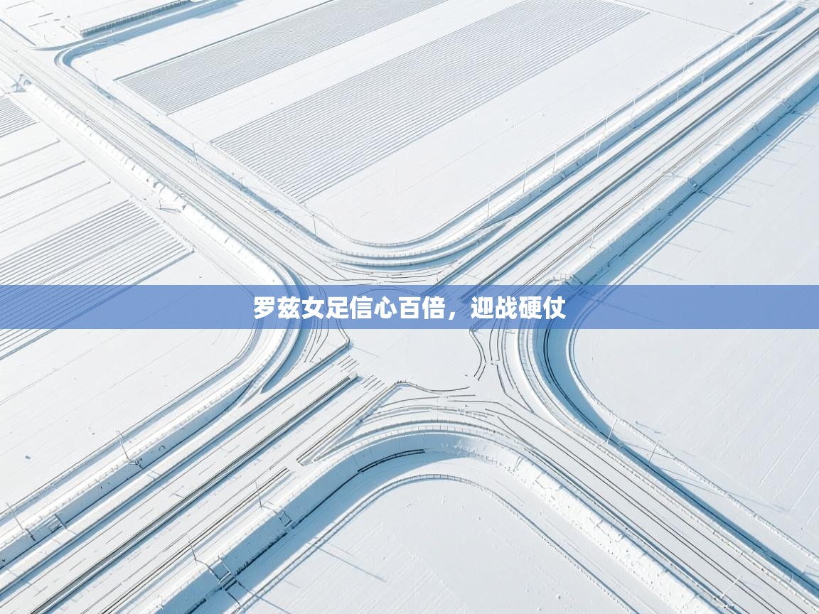 罗兹女足信心百倍，迎战硬仗  第1张