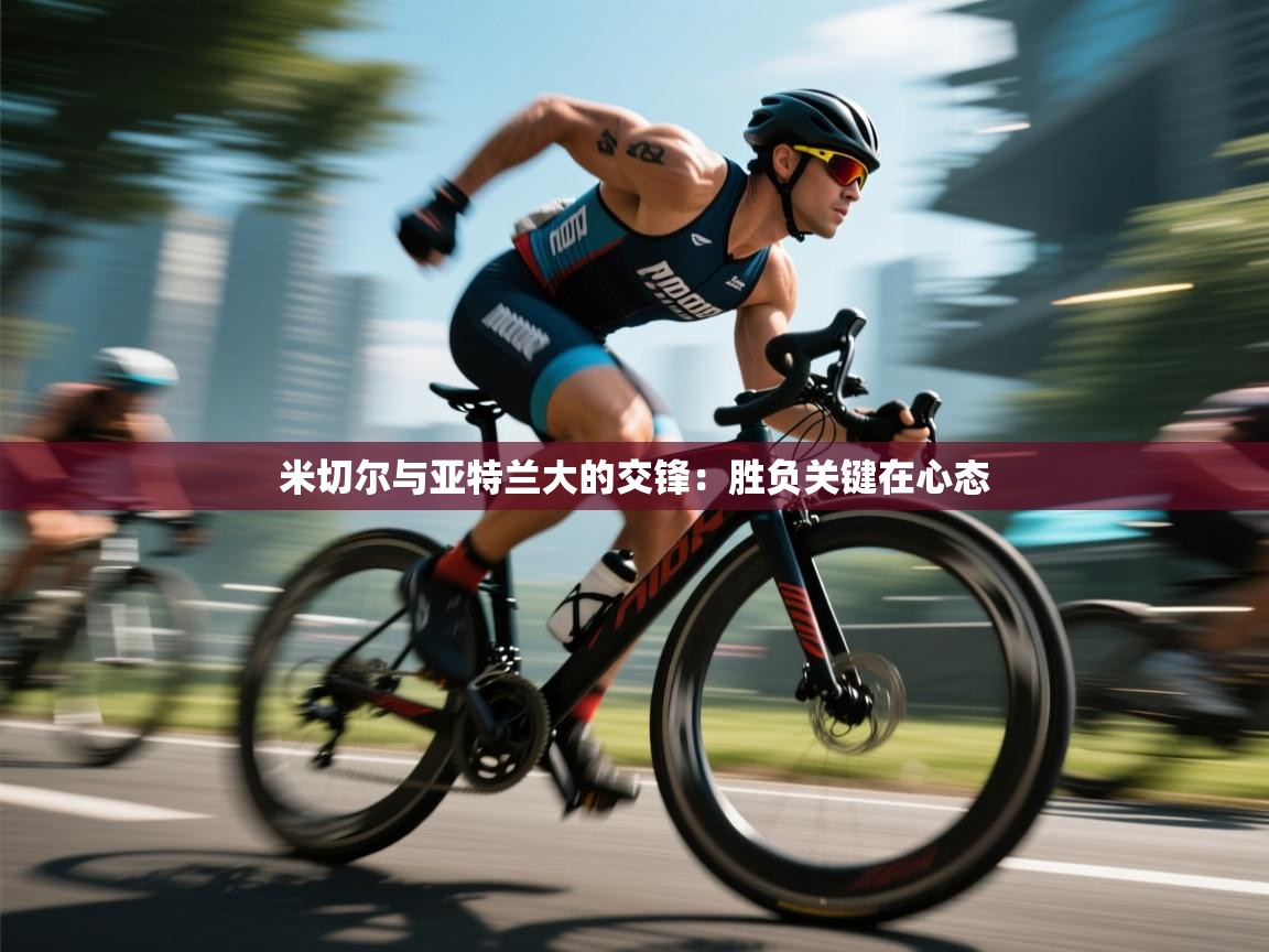 米切尔与亚特兰大的交锋：胜负关键在心态