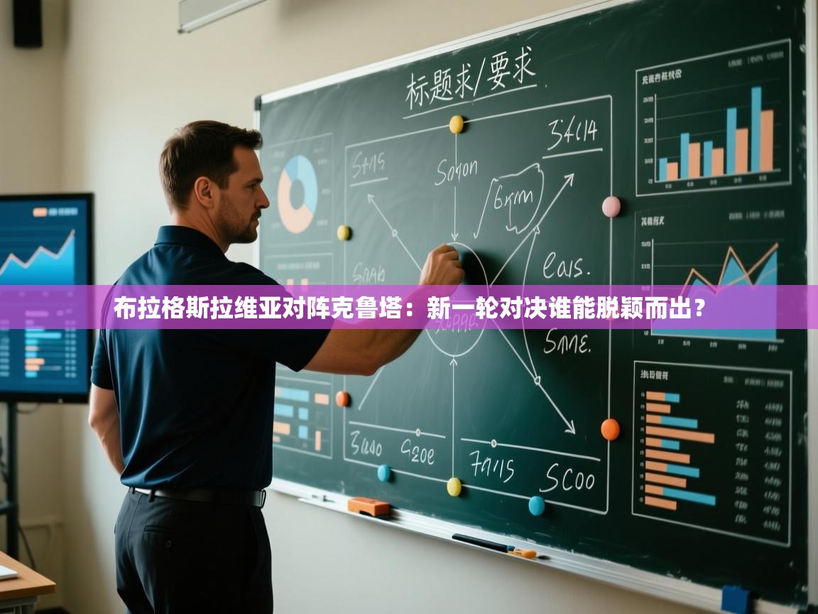 布拉格斯拉维亚对阵克鲁塔：新一轮对决谁能脱颖而出？