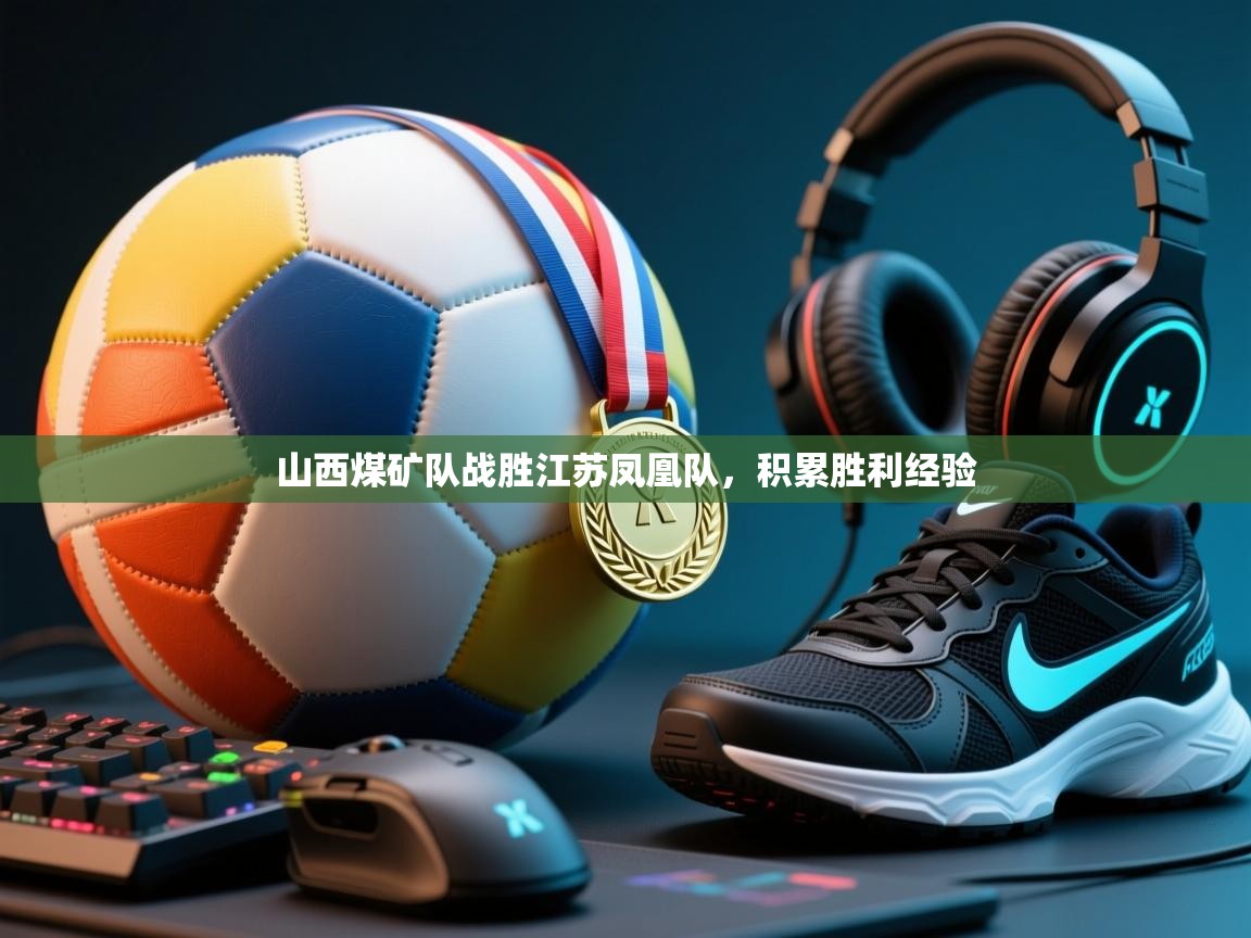 山西煤矿队战胜江苏凤凰队，积累胜利经验