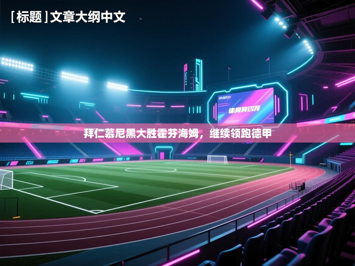 拜仁慕尼黑大胜霍芬海姆，继续领跑德甲