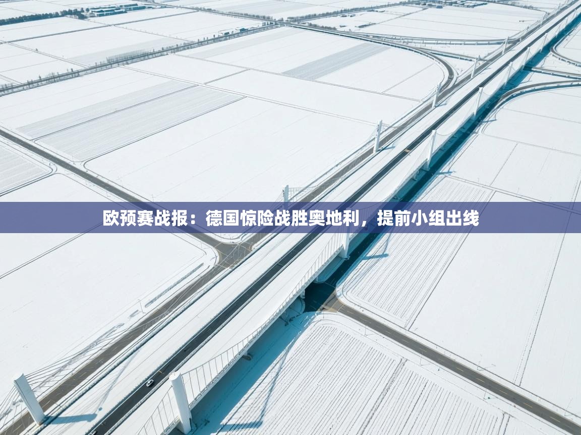 欧预赛战报：德国惊险战胜奥地利，提前小组出线  第2张