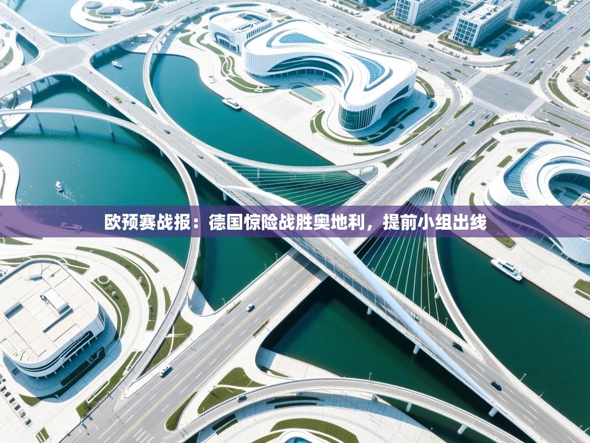 欧预赛战报：德国惊险战胜奥地利，提前小组出线  第1张