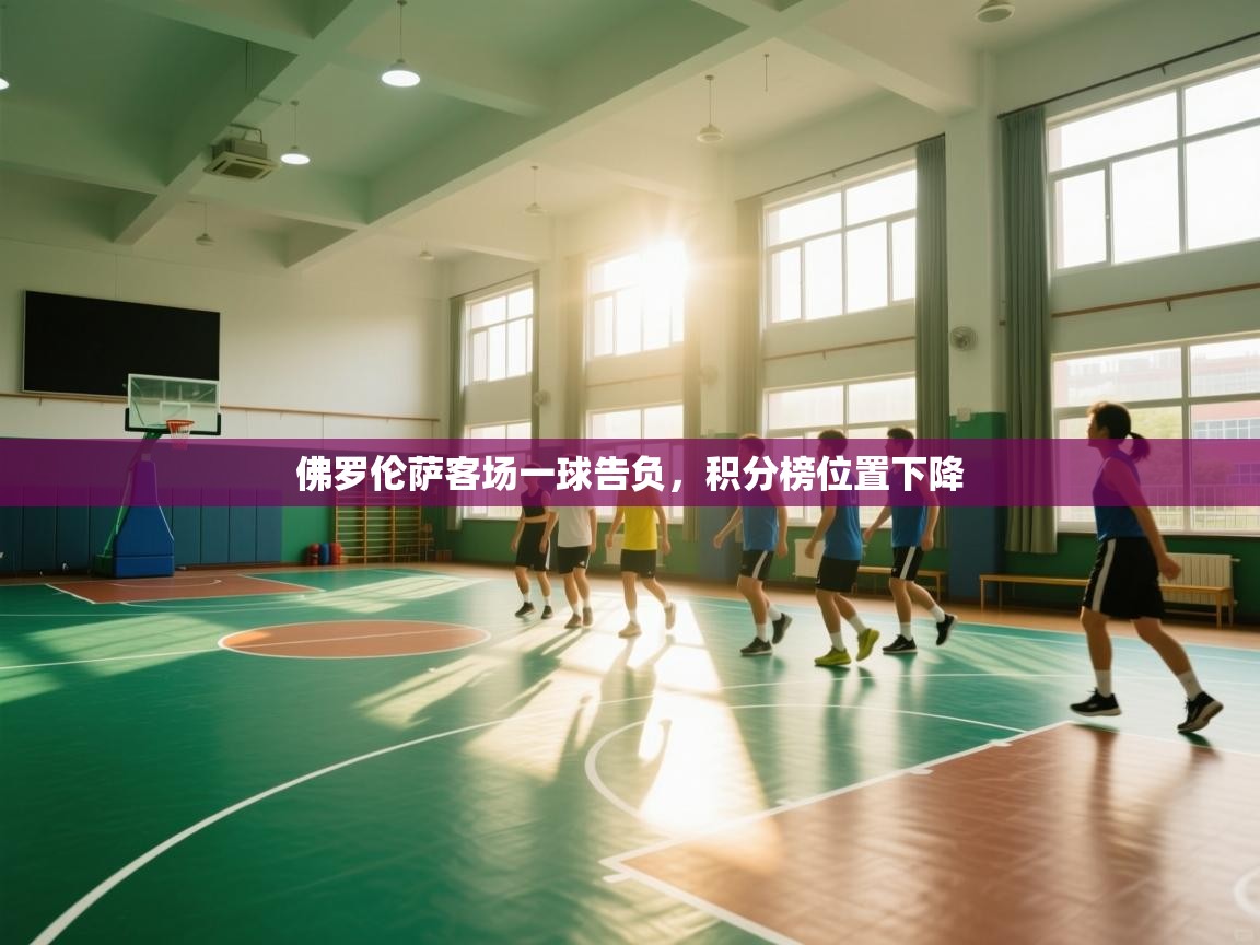 佛罗伦萨客场一球告负，积分榜位置下降