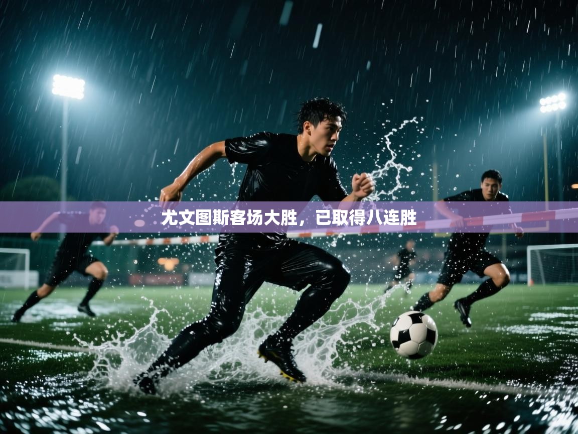 尤文图斯客场大胜，已取得八连胜