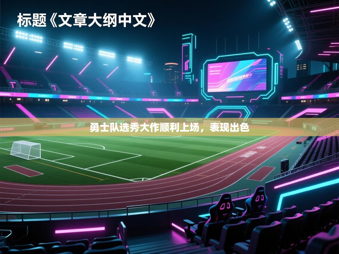 勇士队选秀大作顺利上场，表现出色