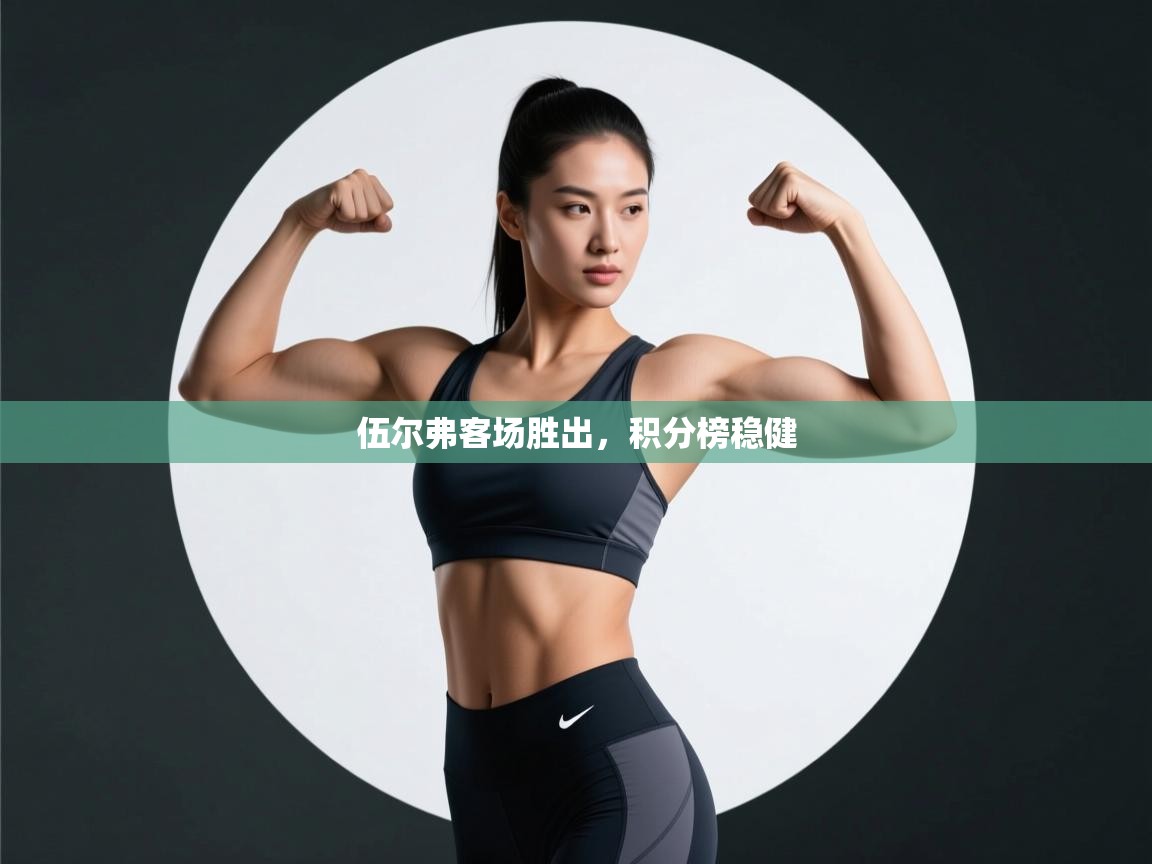 伍尔弗客场胜出，积分榜稳健