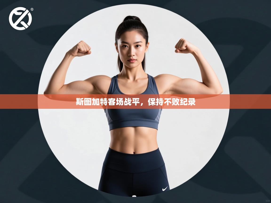 斯图加特客场战平，保持不败纪录