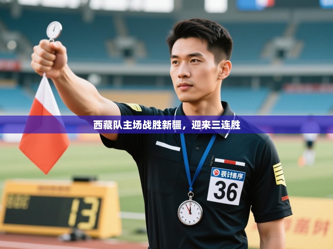 西藏队主场战胜新疆，迎来三连胜