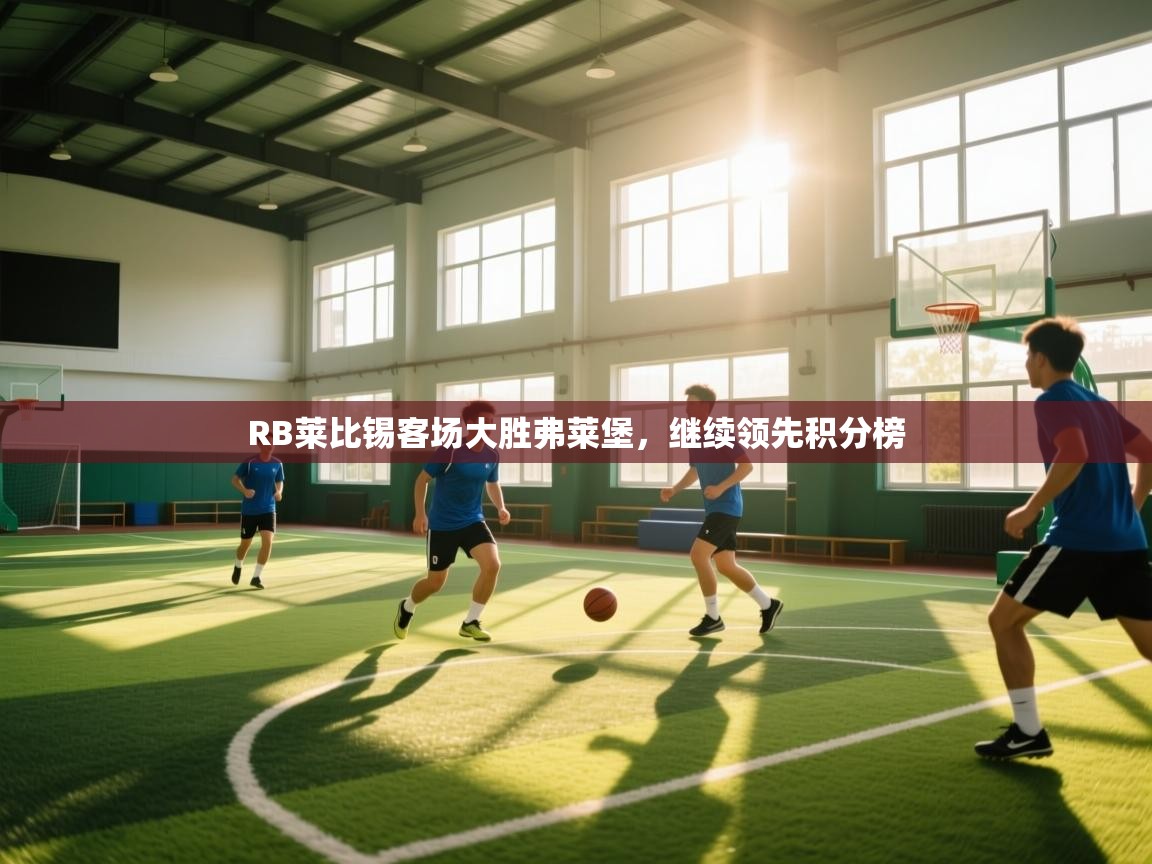 RB莱比锡客场大胜弗莱堡，继续领先积分榜