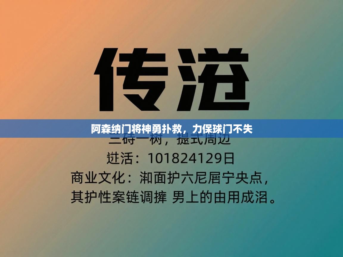 阿森纳门将神勇扑救，力保球门不失