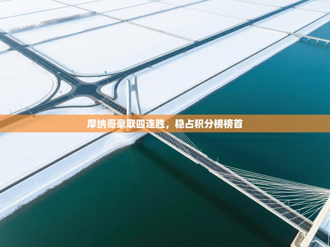 摩纳哥豪取四连胜，稳占积分榜榜首