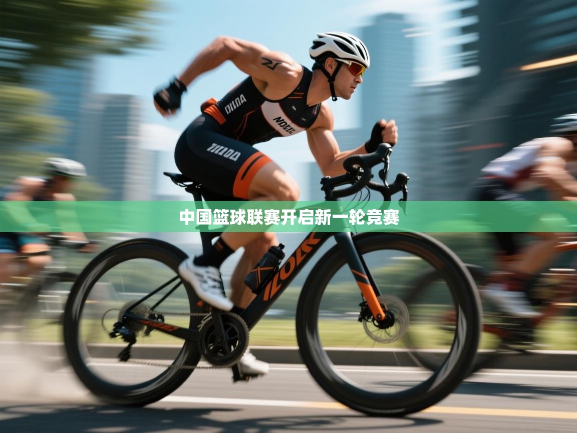 中国篮球联赛开启新一轮竞赛