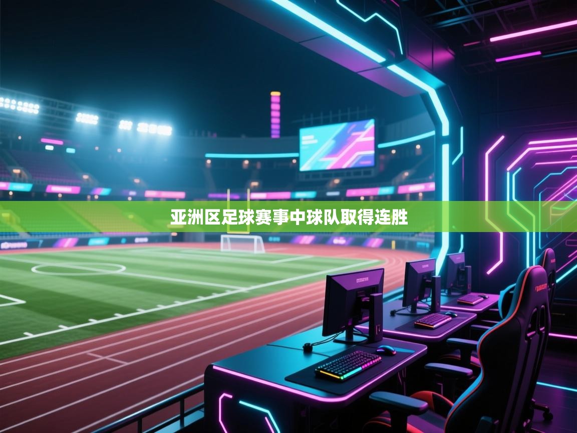 亚洲区足球赛事中球队取得连胜