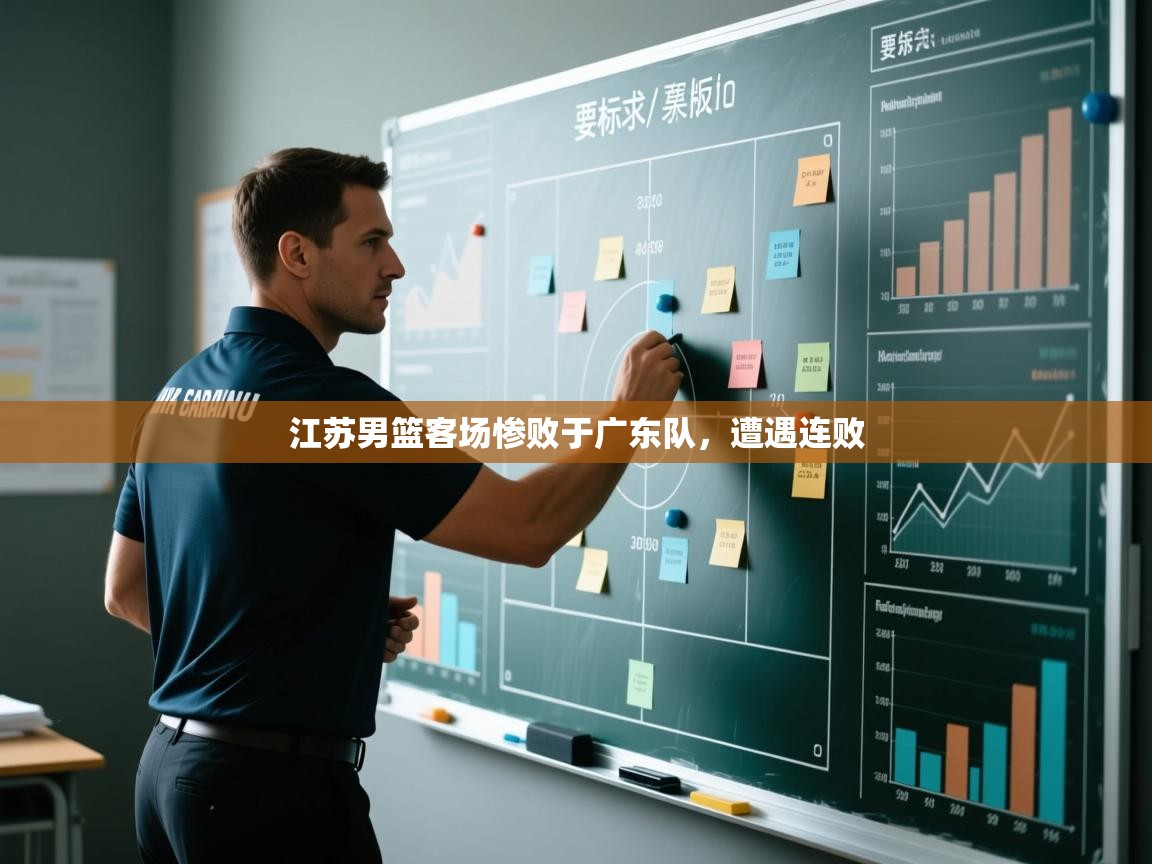 江苏男篮客场惨败于广东队，遭遇连败  第2张