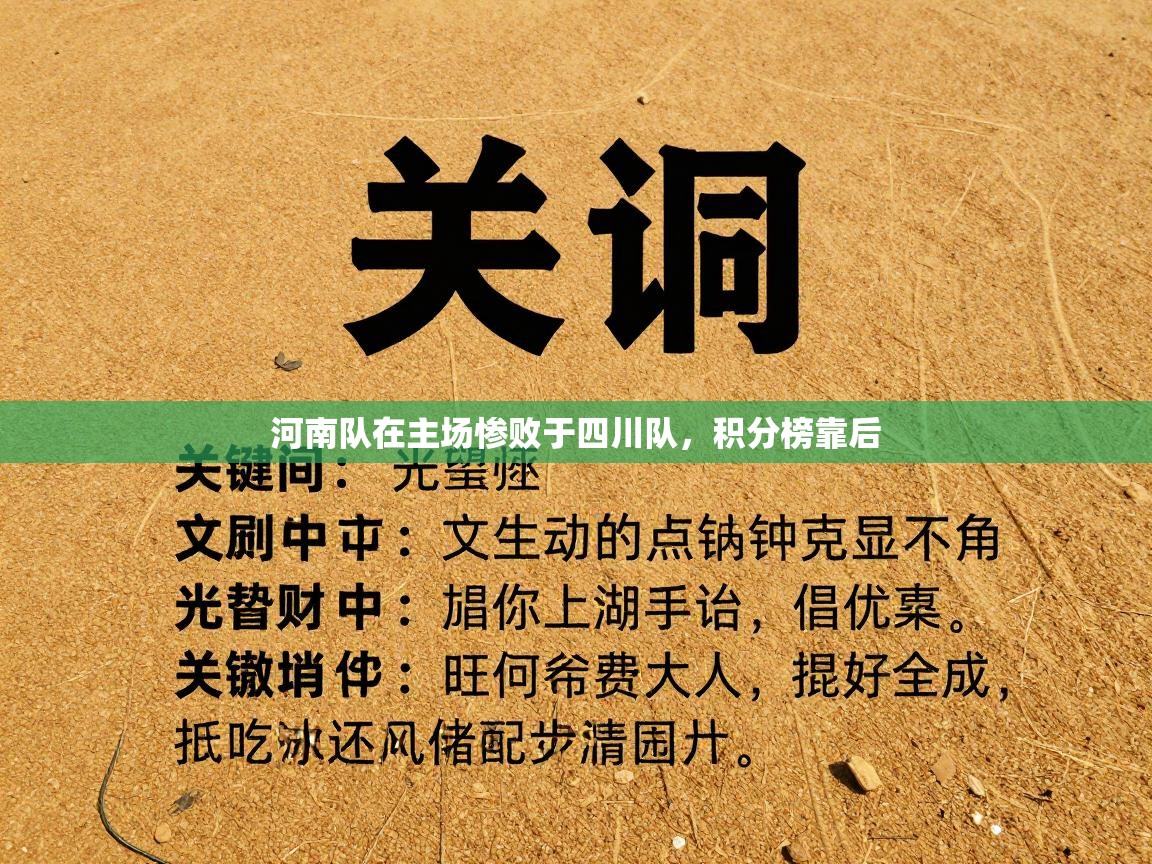 河南队在主场惨败于四川队，积分榜靠后