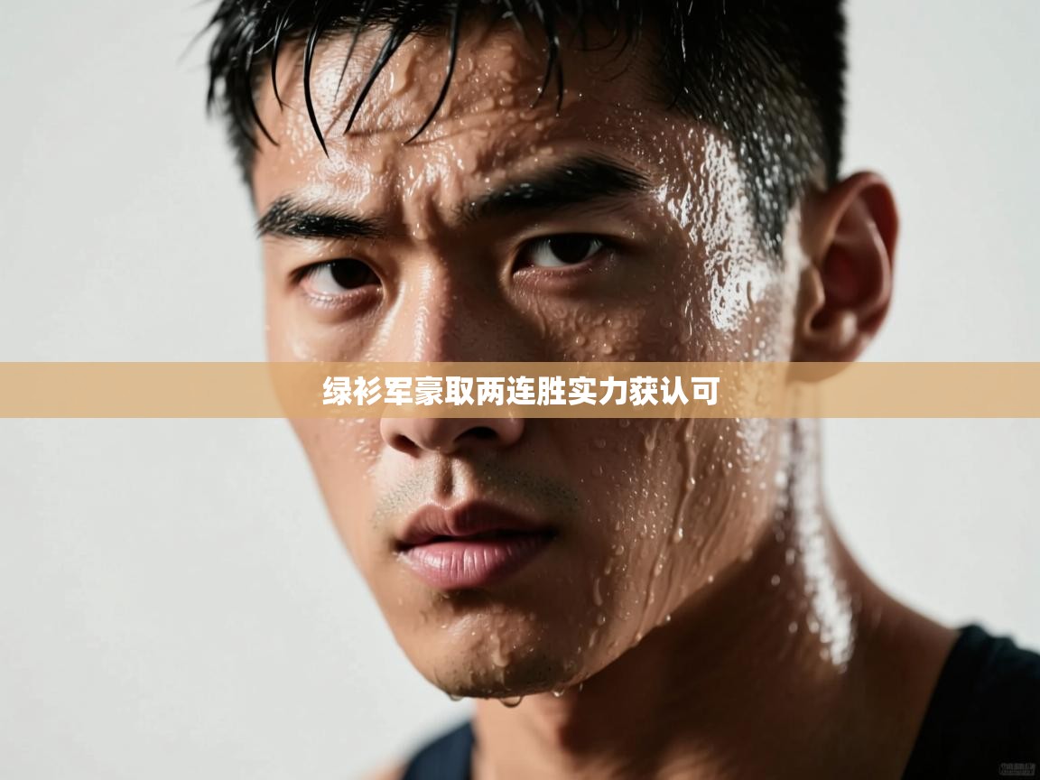 绿衫军豪取两连胜实力获认可