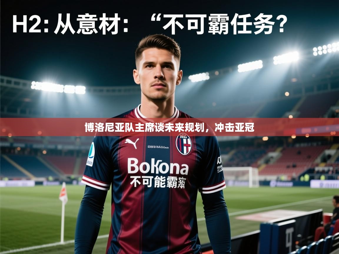 博洛尼亚队主席谈未来规划，冲击亚冠