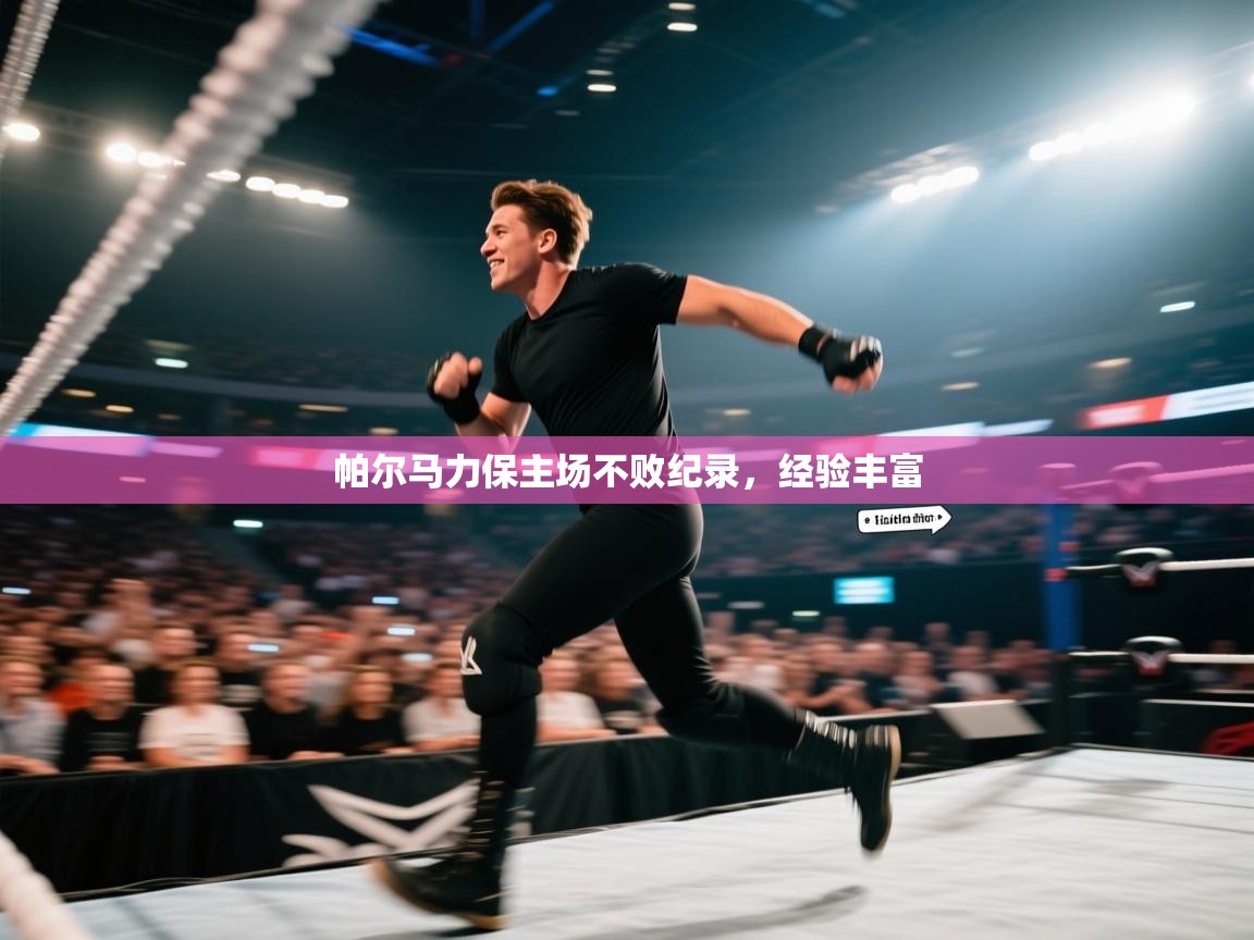 帕尔马力保主场不败纪录，经验丰富