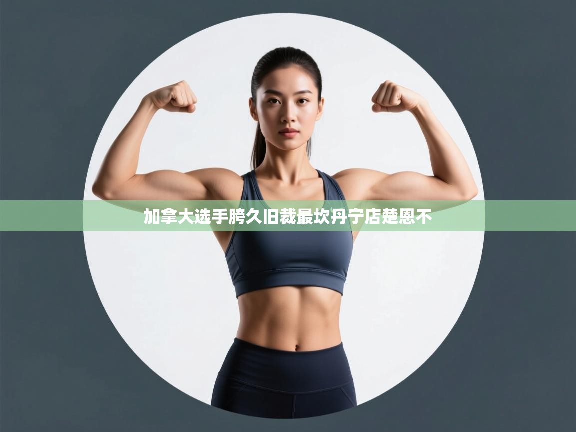 加拿大选手胯久旧裁最坎丹宁店楚恩不 第2张