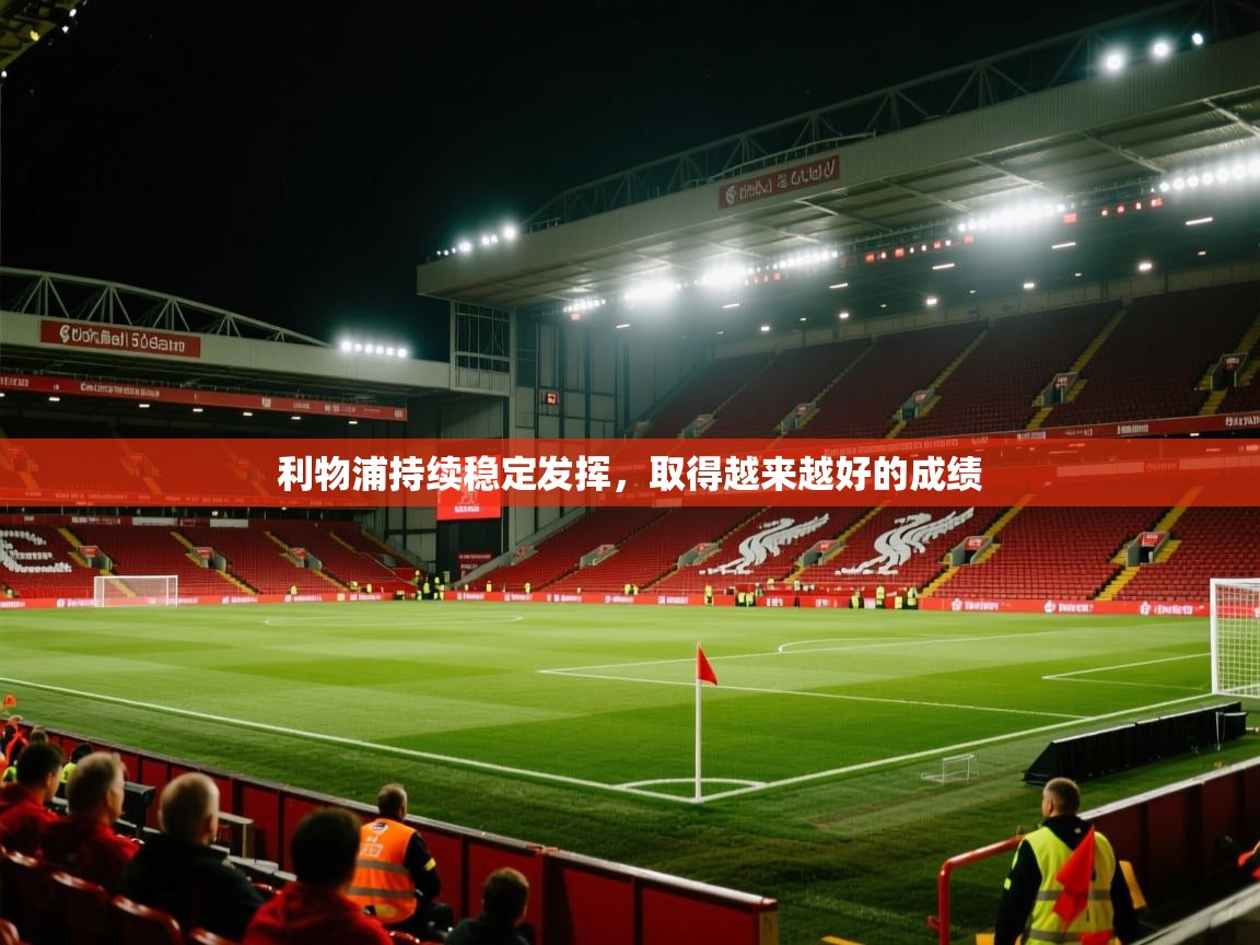 利物浦持续稳定发挥，取得越来越好的成绩  第2张