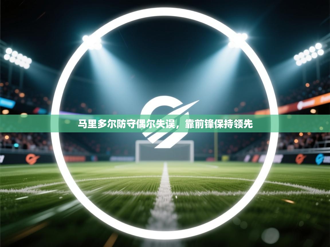 马里多尔防守偶尔失误，靠前锋保持领先
