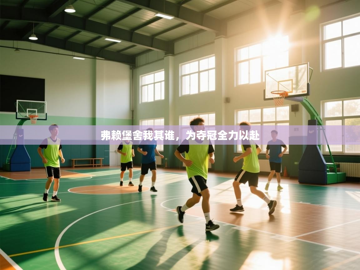 弗赖堡舍我其谁，为夺冠全力以赴