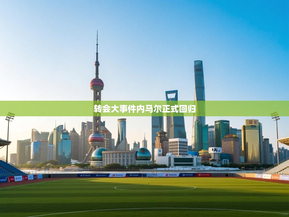 转会大事件内马尔正式回归