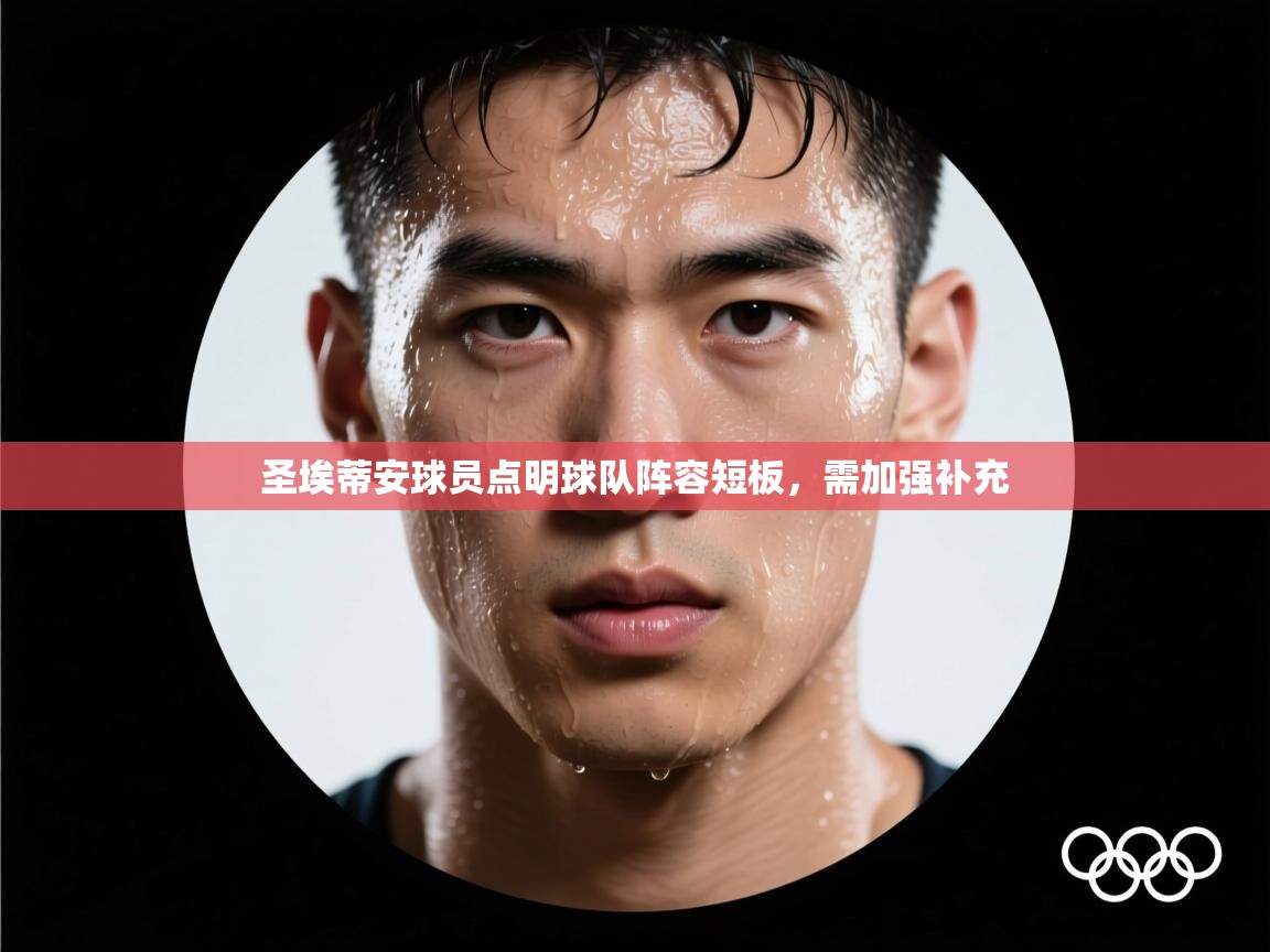 圣埃蒂安球员点明球队阵容短板，需加强补充