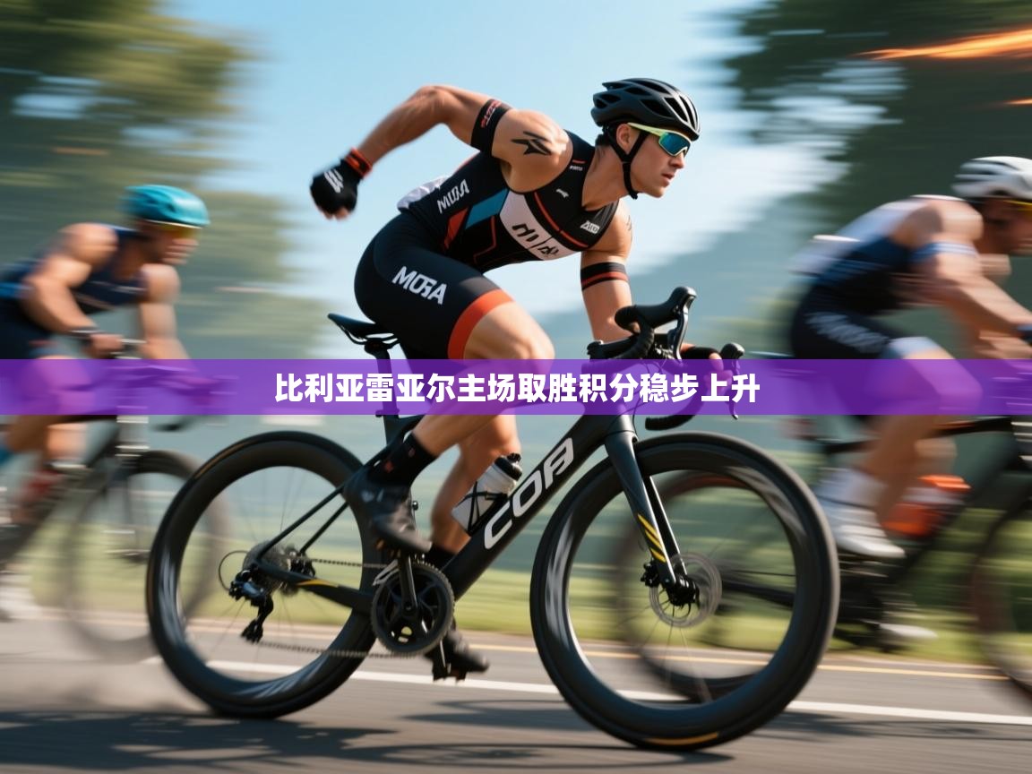 比利亚雷亚尔主场取胜积分稳步上升  第1张