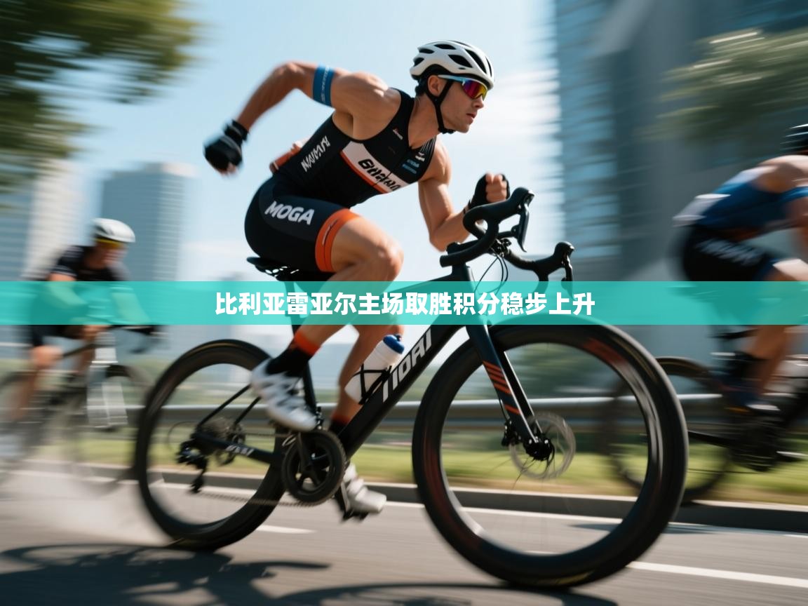 比利亚雷亚尔主场取胜积分稳步上升  第2张