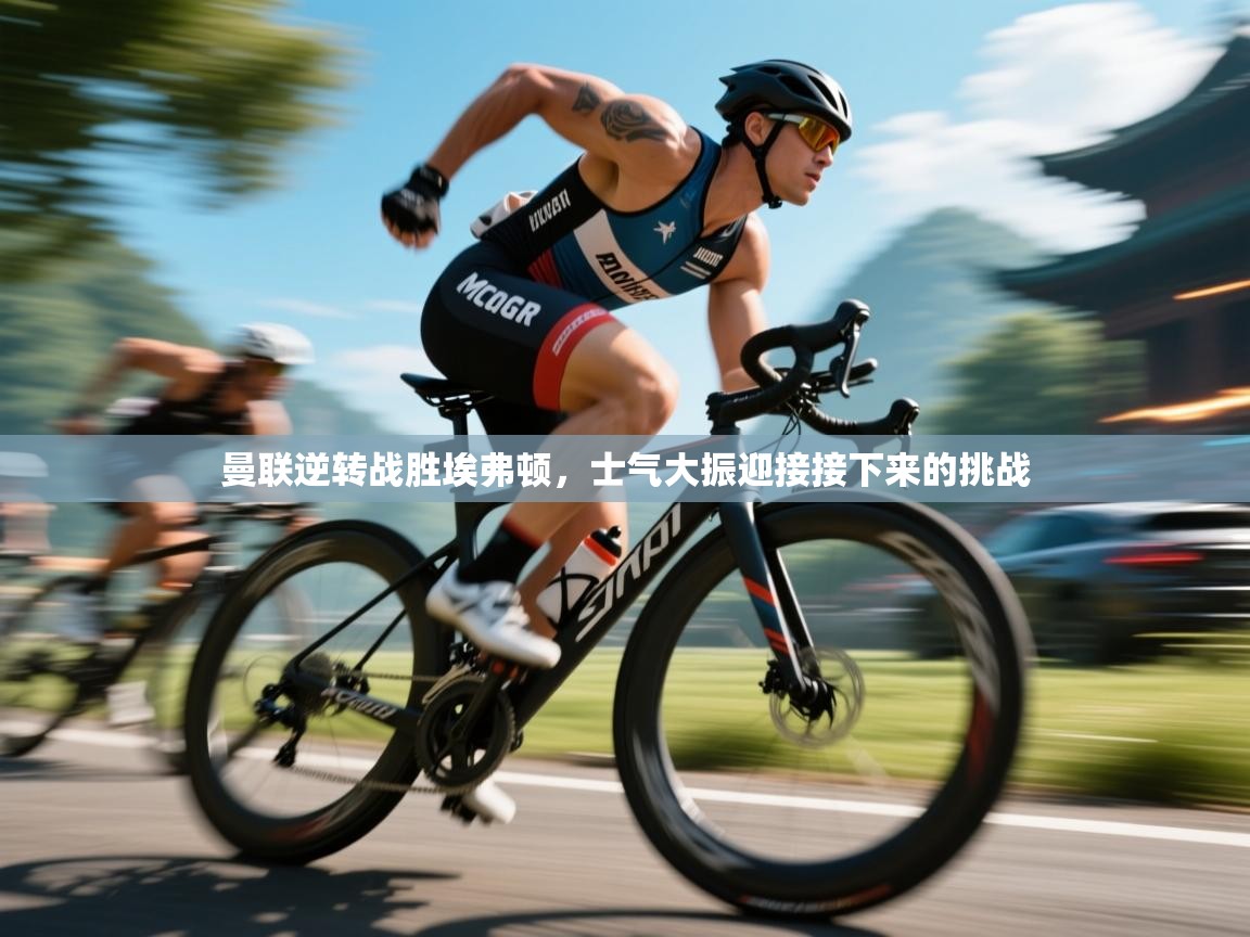 曼联逆转战胜埃弗顿，士气大振迎接接下来的挑战