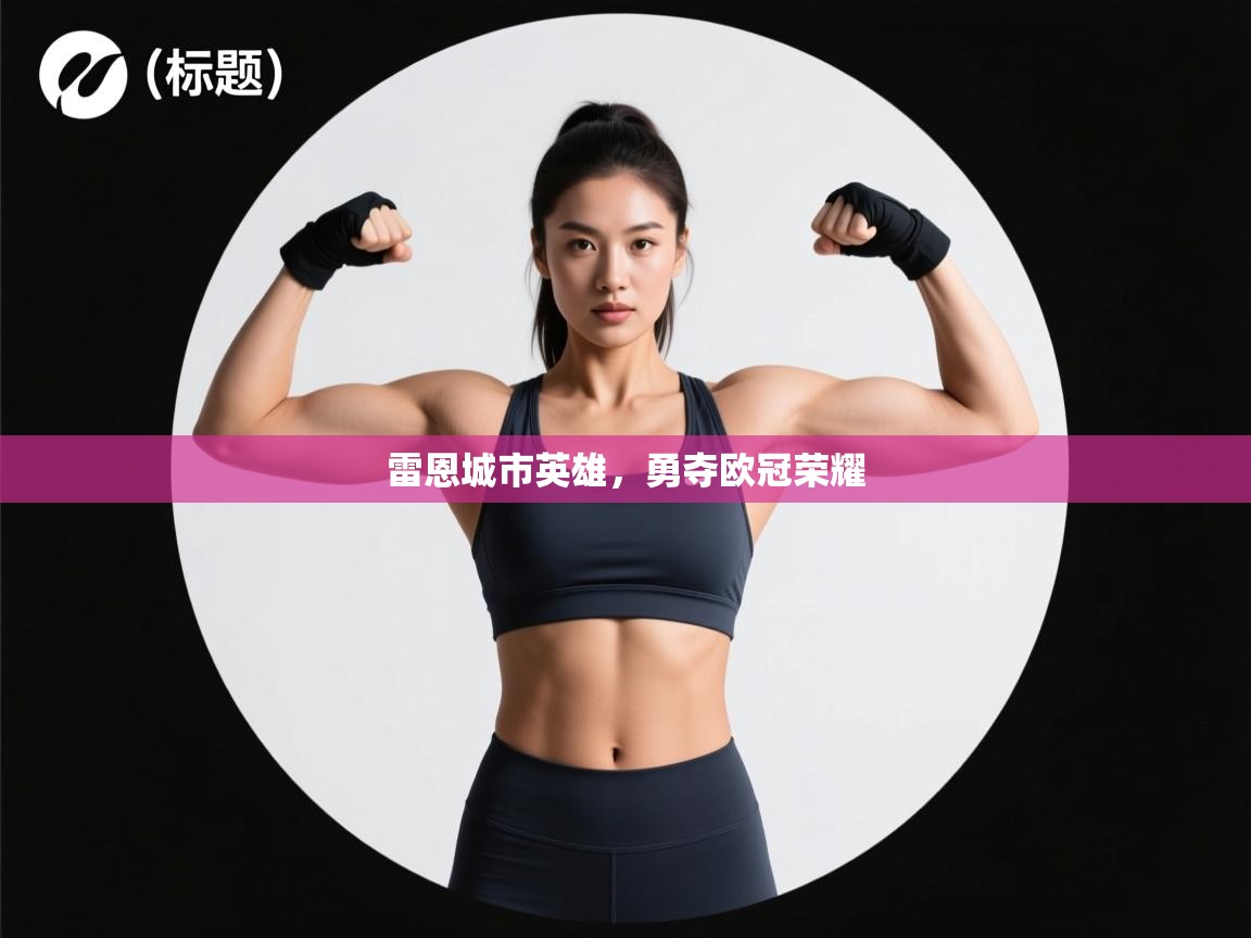 雷恩城市英雄，勇夺欧冠荣耀
