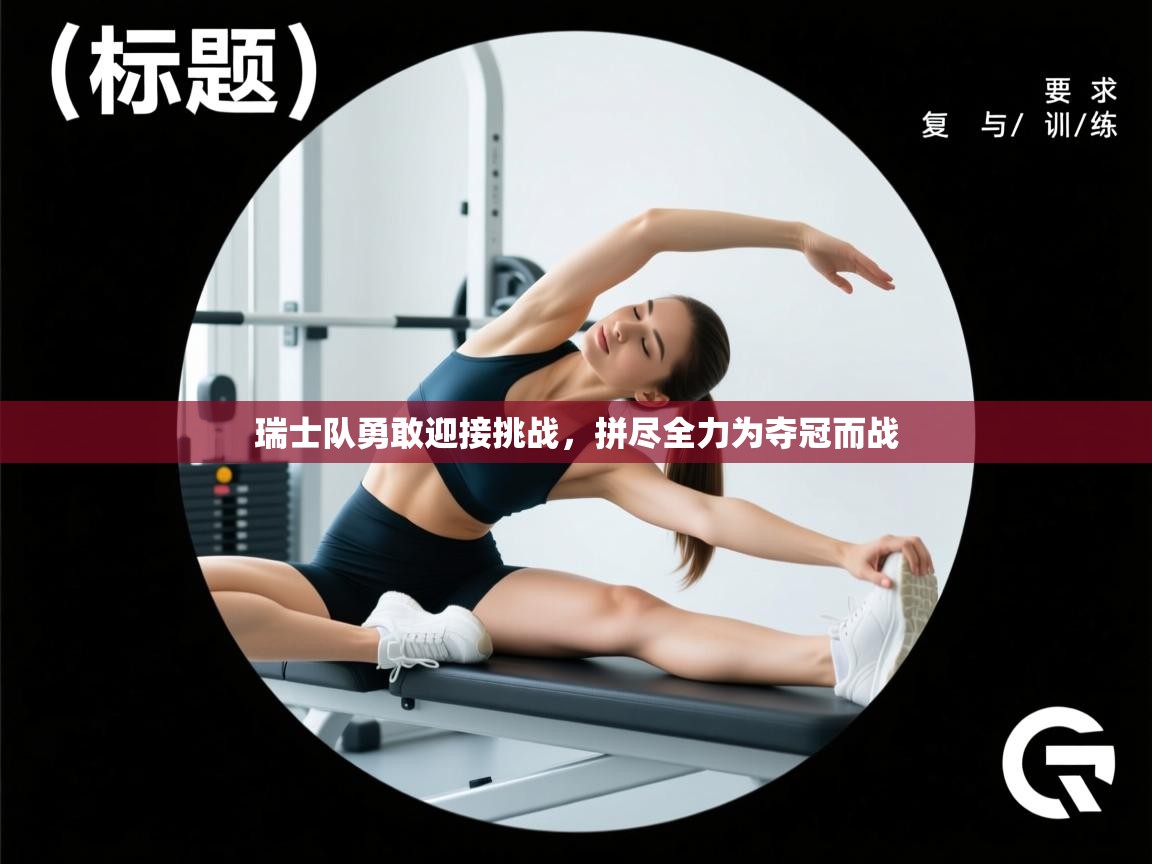 瑞士队勇敢迎接挑战，拼尽全力为夺冠而战  第2张