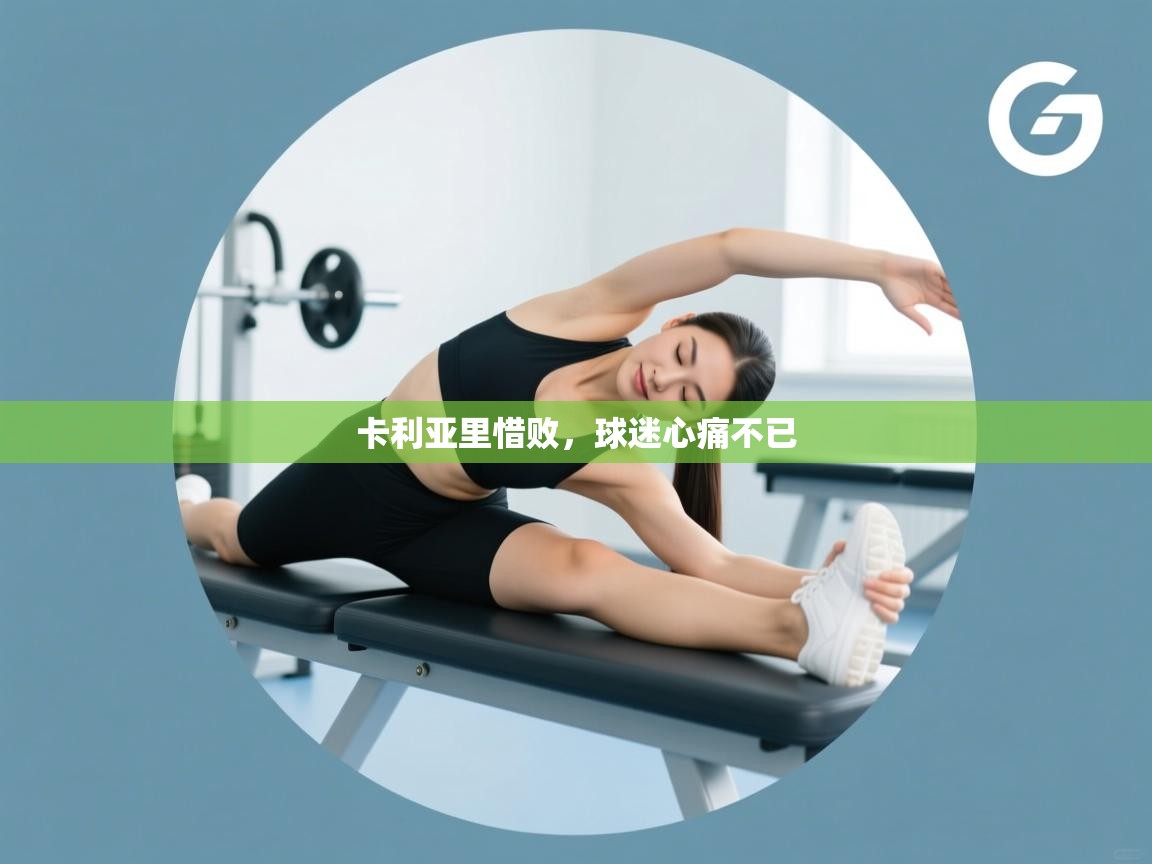 卡利亚里惜败，球迷心痛不已  第2张