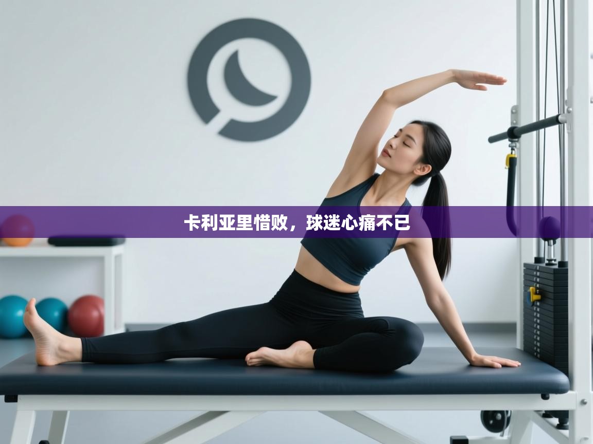 卡利亚里惜败，球迷心痛不已