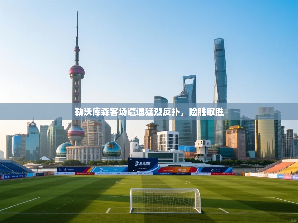 勒沃库森客场遭遇猛烈反扑，险胜取胜  第1张