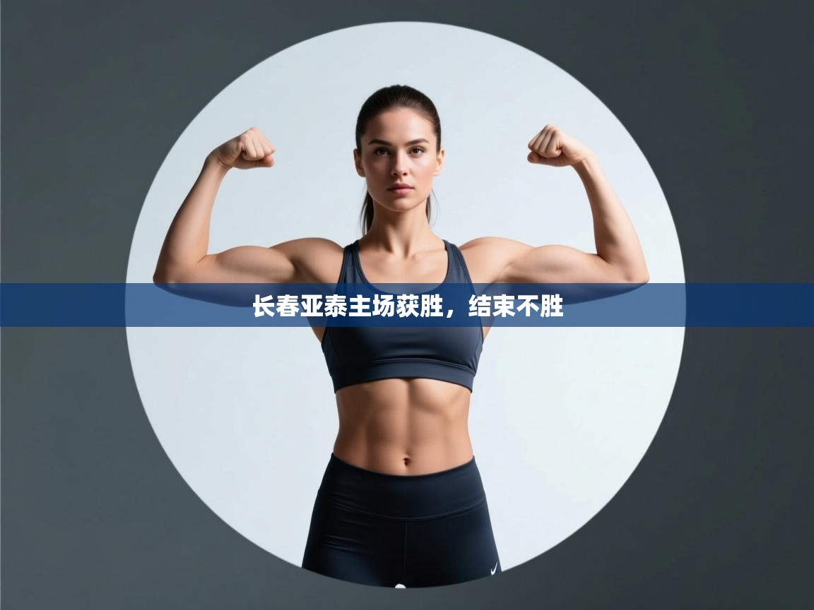 长春亚泰主场获胜，结束不胜  第1张