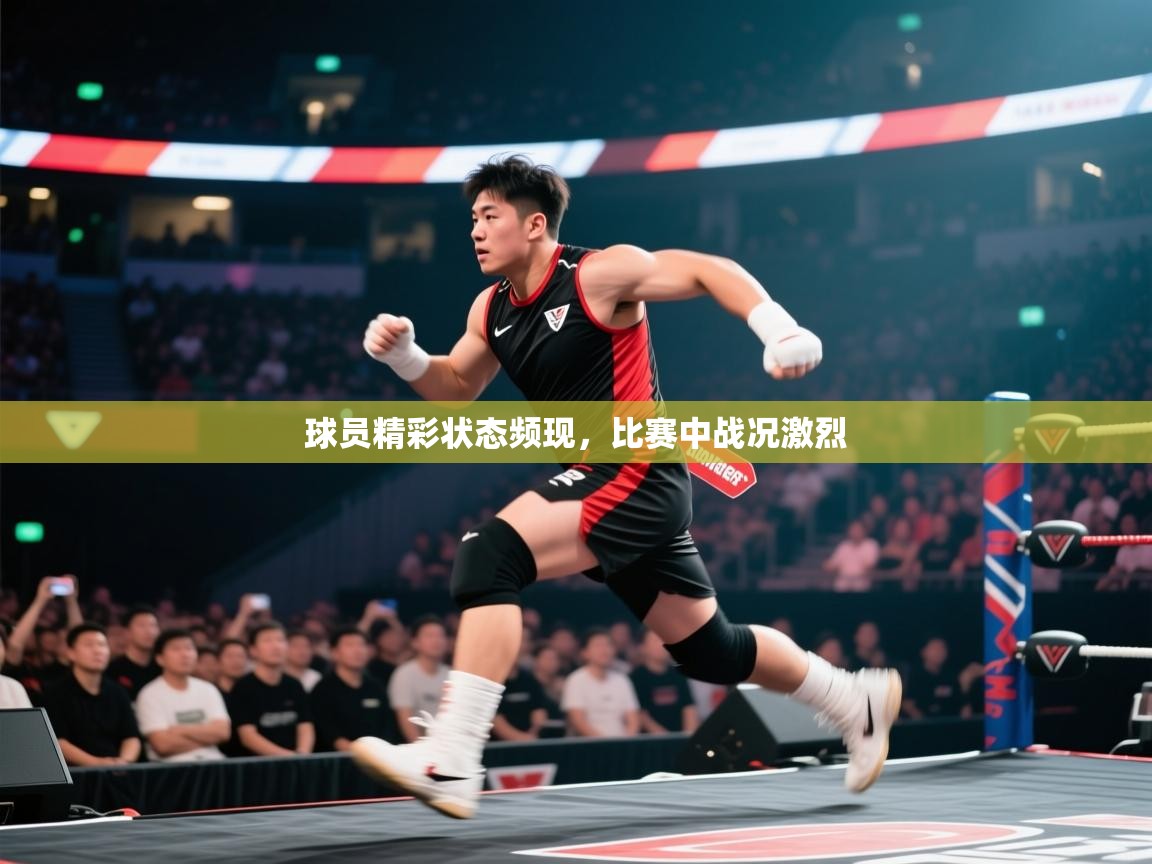 球员精彩状态频现，比赛中战况激烈  第1张