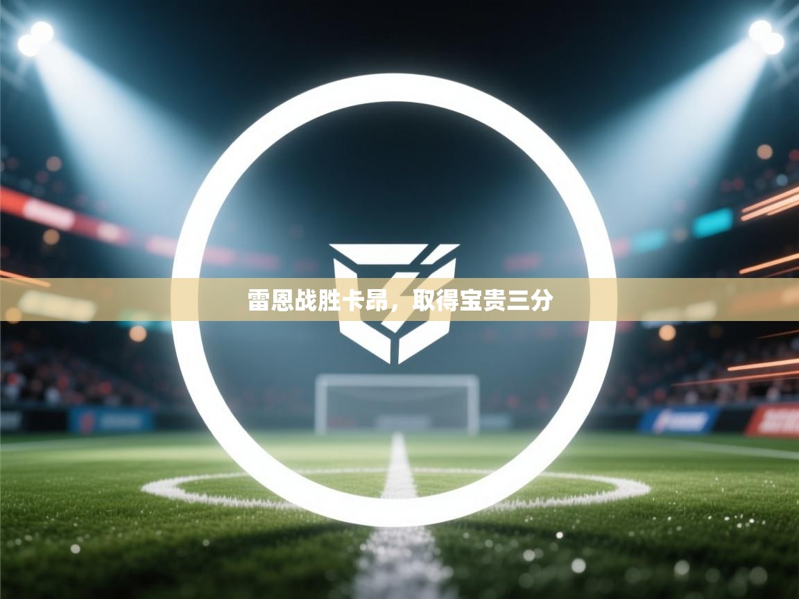 雷恩战胜卡昂，取得宝贵三分