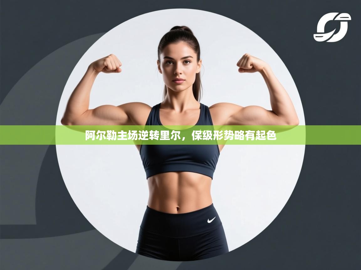 阿尔勒主场逆转里尔,保级形势略有起色 第1张