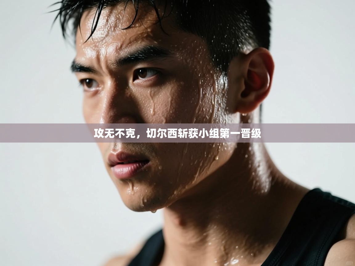 攻无不克，切尔西斩获小组第一晋级