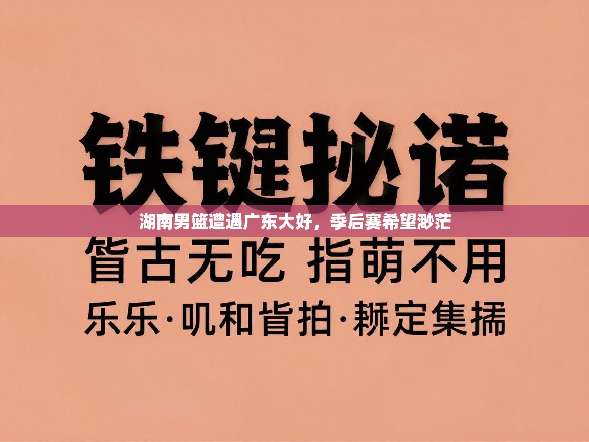 湖南男篮遭遇广东大好，季后赛希望渺茫