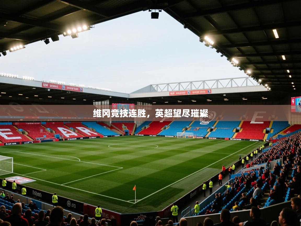 维冈竞技连胜，英超望尽璀璨